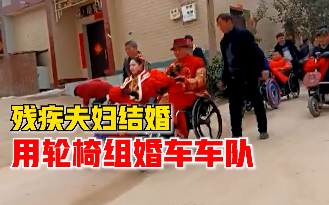 残疾夫妇结婚用轮椅组婚车车队：人生就这一次，不在乎是否奢华