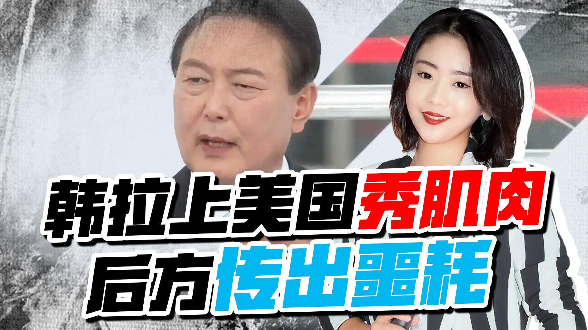 韩国本想拉上美国秀肌肉，没想到后方传出噩耗，连尹锡悦都没逃掉