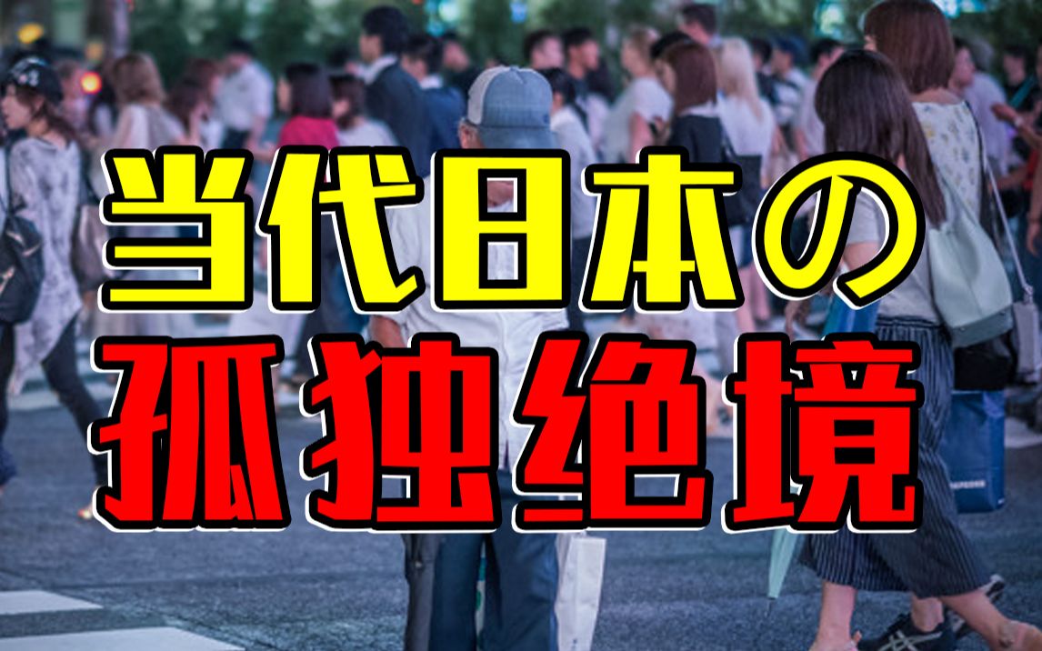 每年3万人孤独死去，日本的无缘社会可能是全人类的趋势