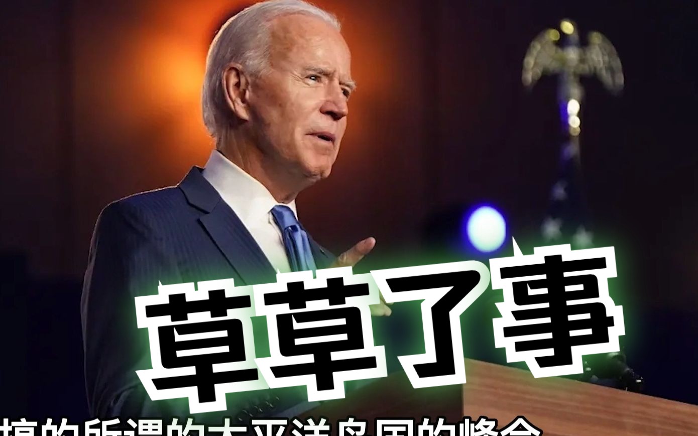 “一带一路”峰会空前盛大，蔡正元：美国搞的“民主峰会”能看吗
