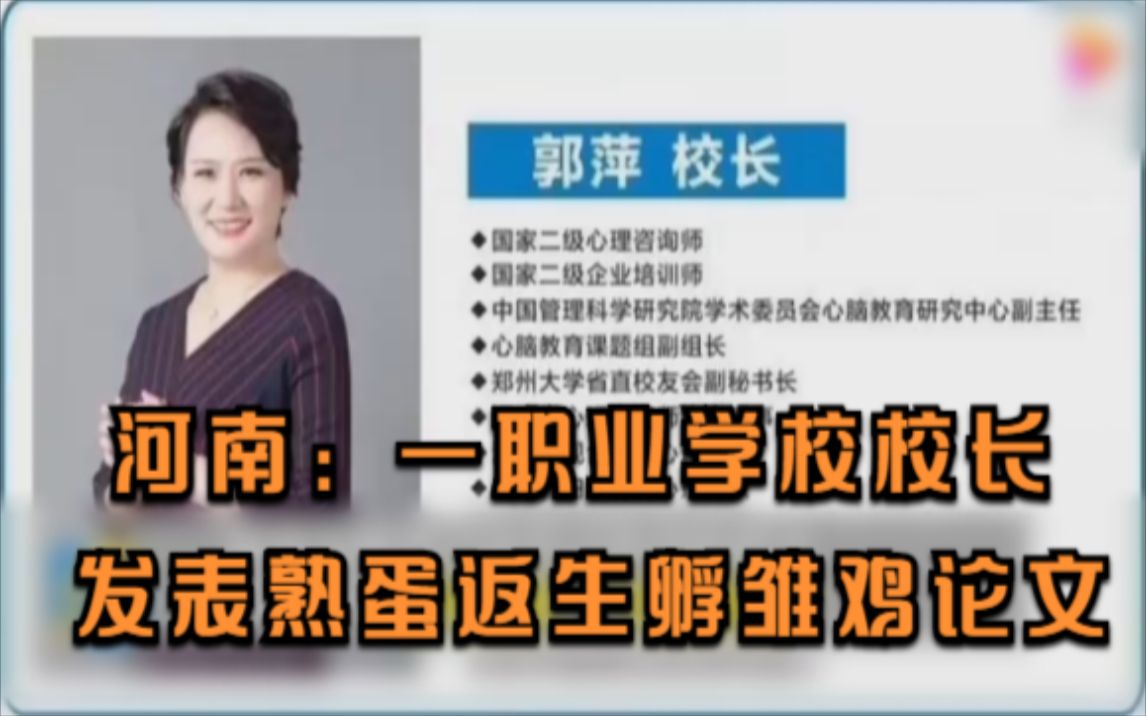 河南：一职业学校校长发表熟蛋返生孵雏鸡论文
