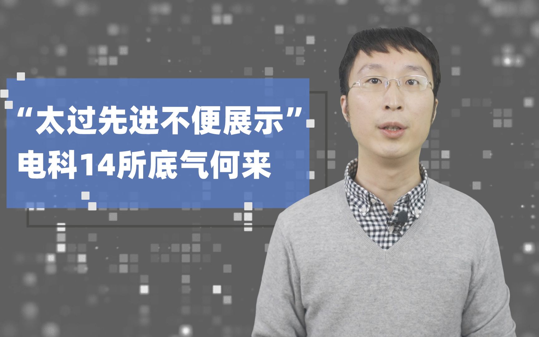 科技战：“太过先进不便展示” 电科14所底气何来
