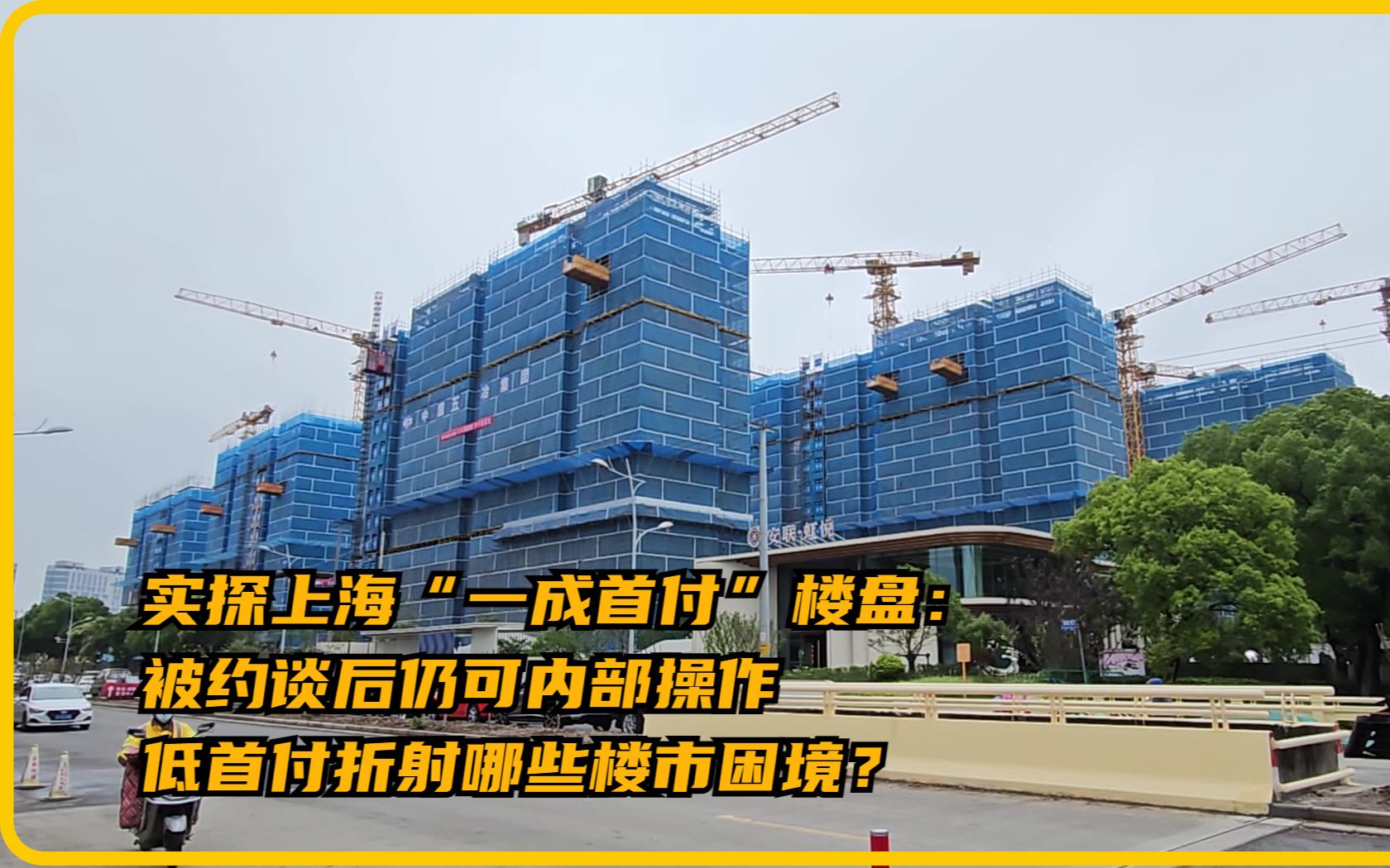 实探上海“一成首付”楼盘：被约谈后仍可内部操作