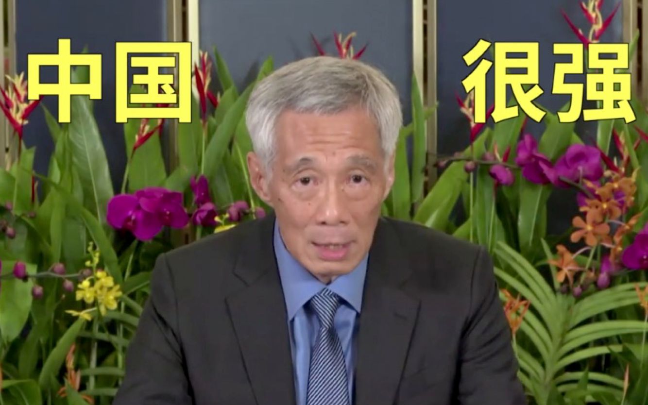 李显龙提醒美国：如果认定中国是敌人，你们将面对多么强大的对手