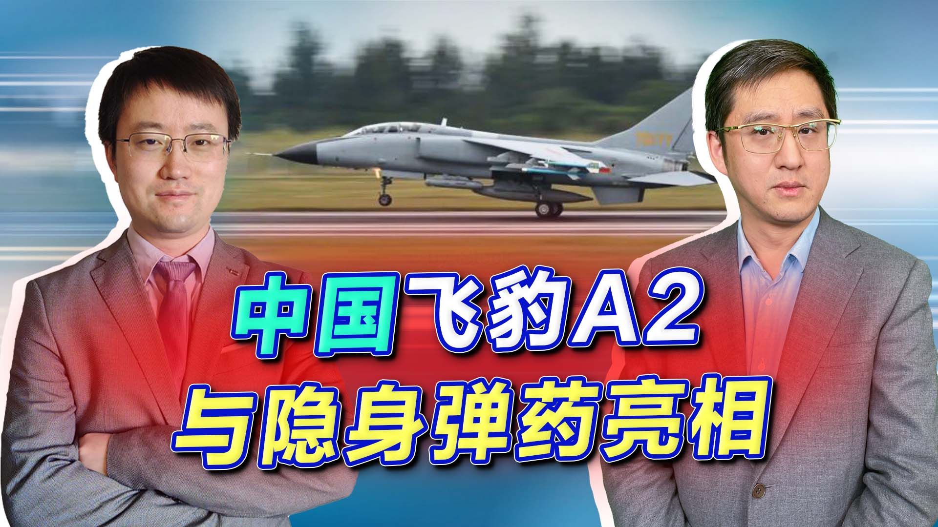 让俄罗斯羡慕，飞豹A2与隐身弹药亮相珠海，还能再战几十年