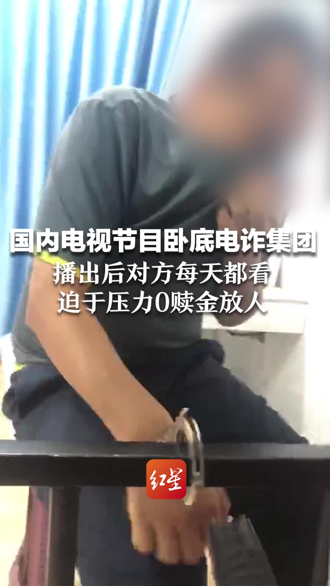 国内电视节目卧底电诈集团，播出后对方每天都看，迫于压力0赎金放人。