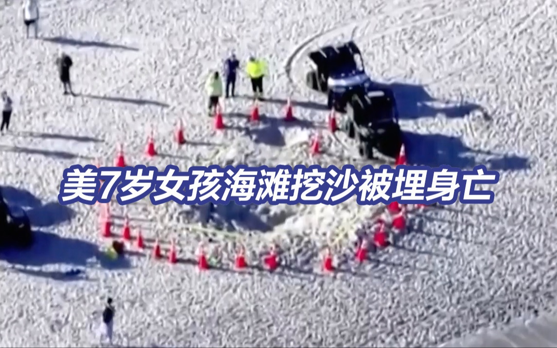 美7岁女孩海滩挖沙被埋身亡