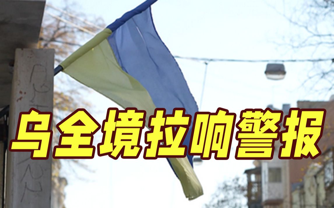 连续两天！乌克兰全境拉响防空警报 外交部呼吁尚在乌的中国公民撤离转移