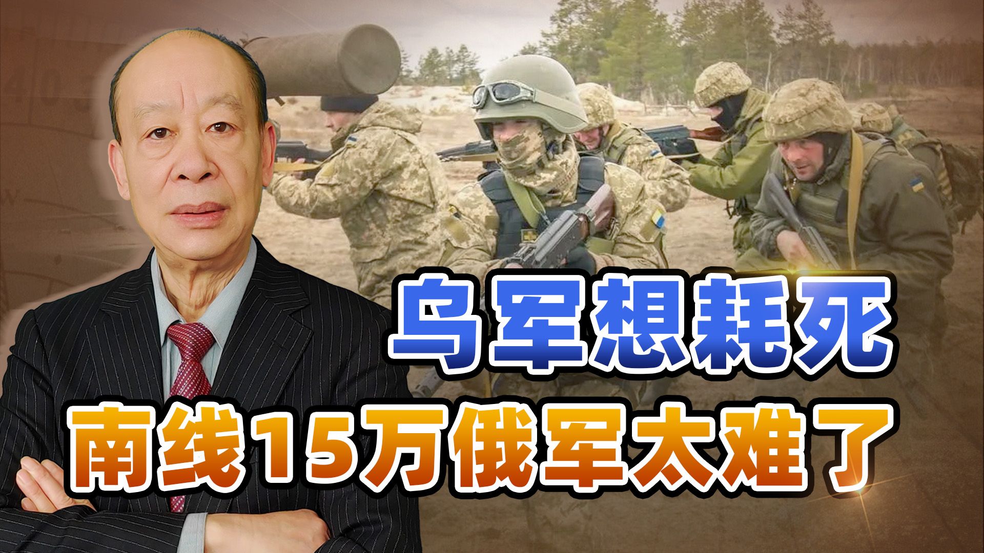 乌军重现反攻赫尔松一幕，想耗死南线15万俄军，实现起来太难了