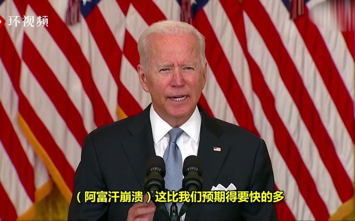 拜登坚称撤军是正确决定，承认阿富汗崩溃比预期快