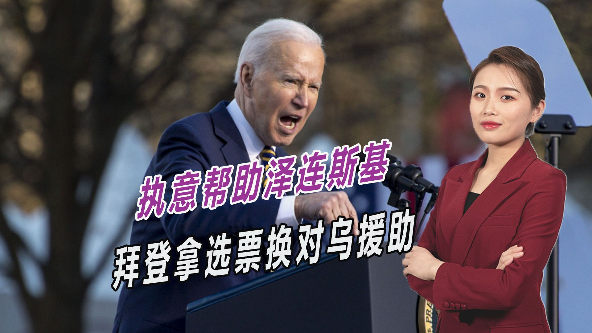 拼着总统不当了，也要援助乌克兰，拜登到底意欲何为？