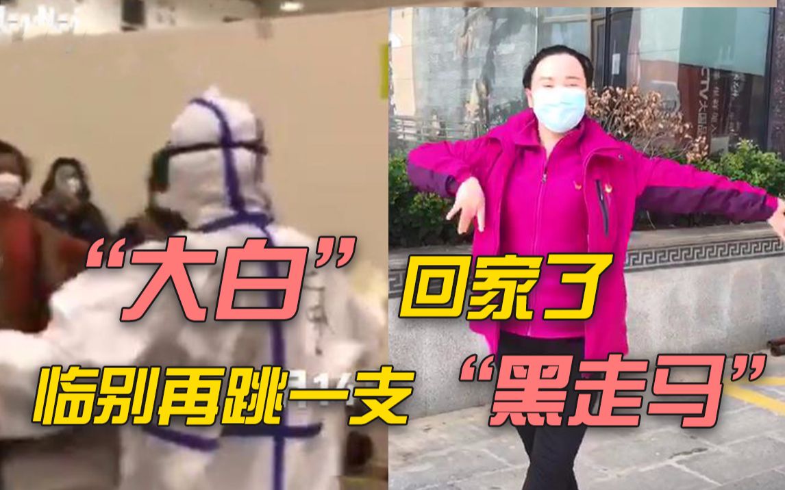 【武汉时间】“大白”回家，临别再跳一支“黑走马”