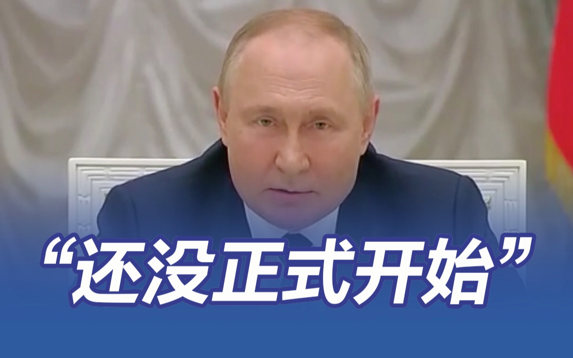 普京：很大程度上，俄罗斯还没有真正开始