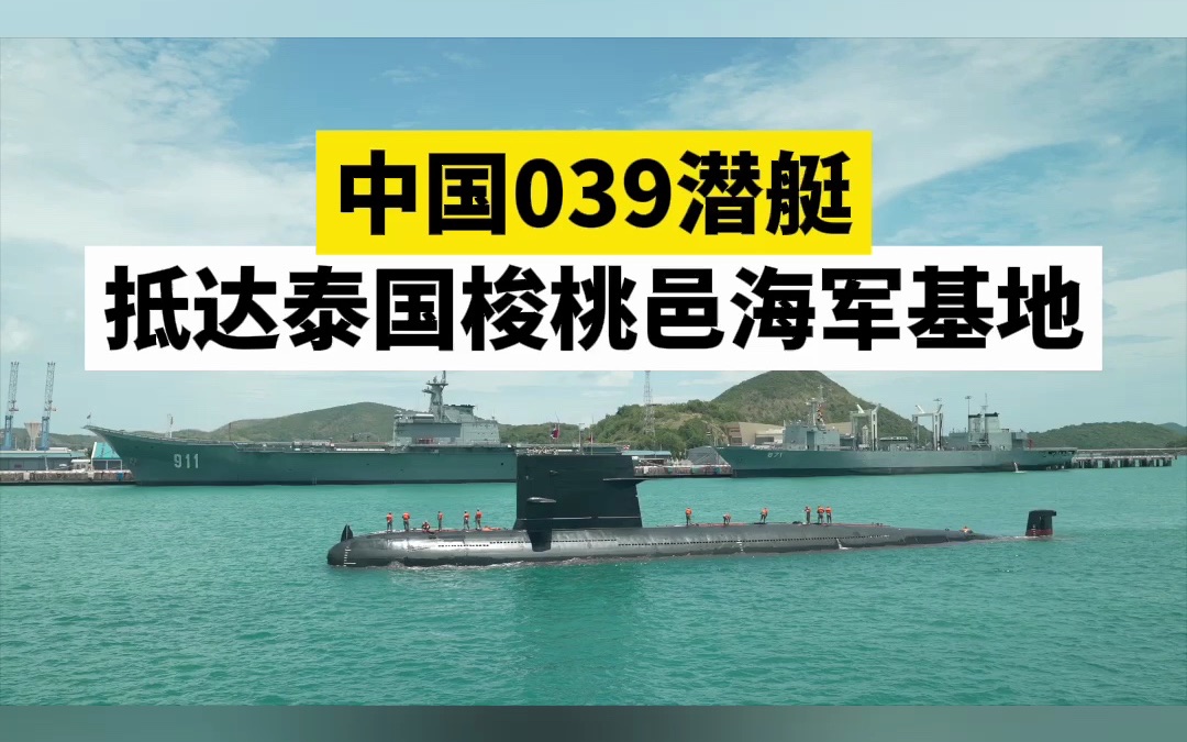 中国039潜艇抵达泰国梭桃邑海军基地