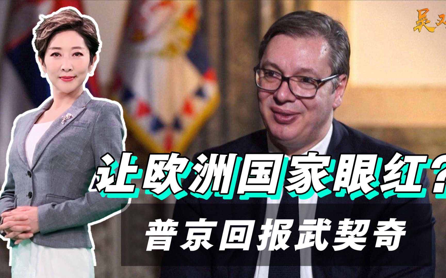 让欧洲眼红，普京果断送出最优惠回报，武契奇过冬无忧