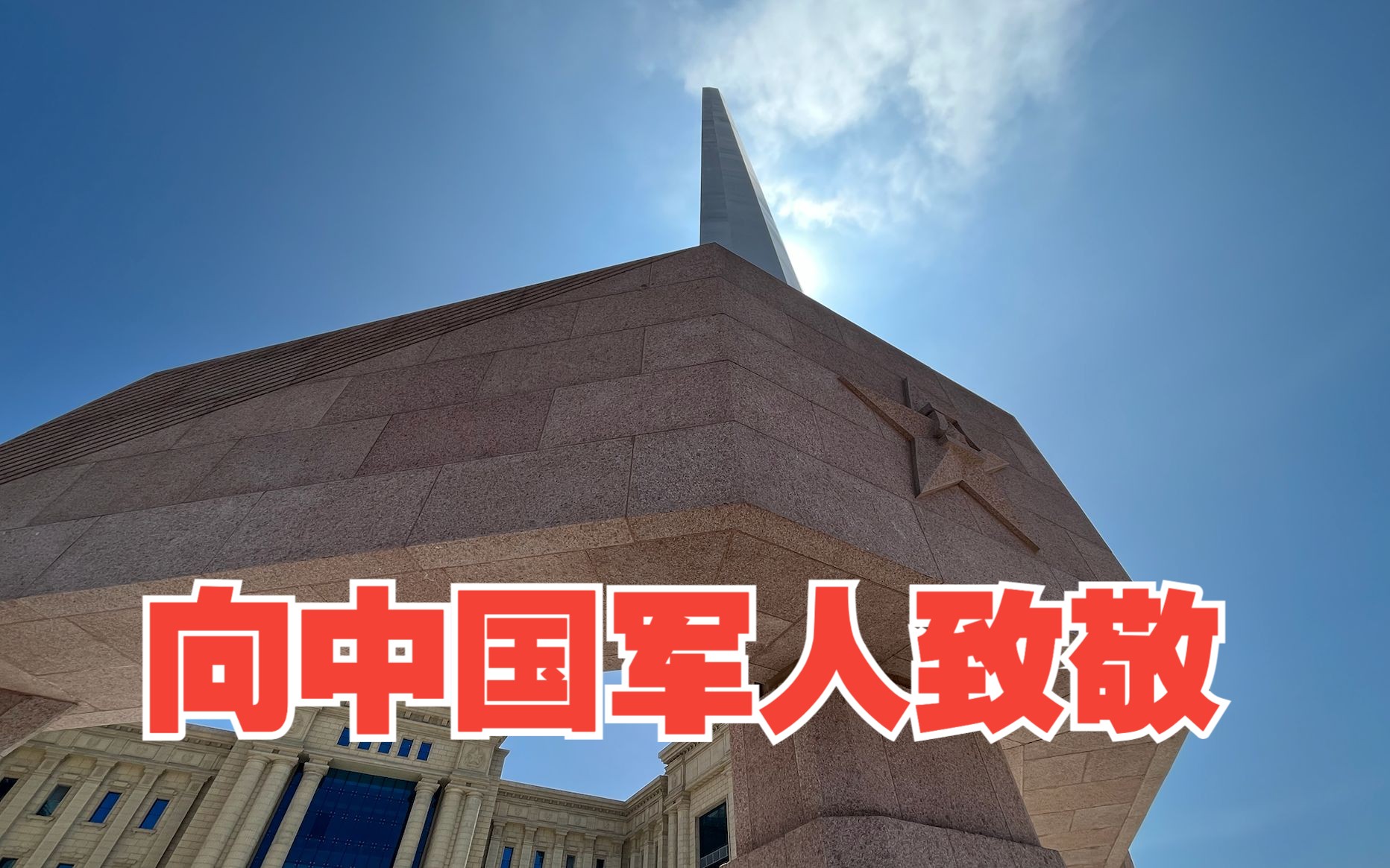 八一建军节，向中国军人致敬！