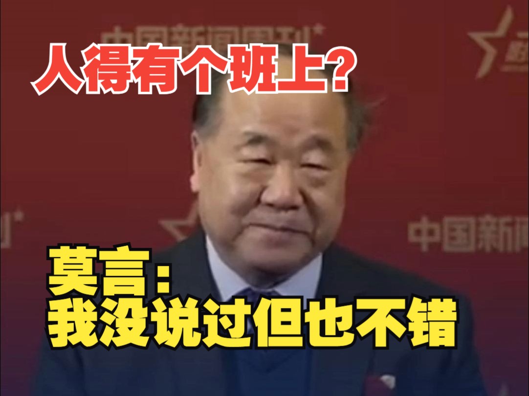 莫言回应“人得有个班上”：虽然我没说过 但有个班上也不错