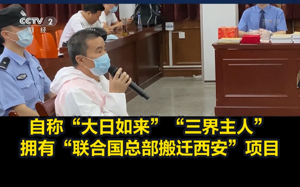 自称“大日如来”“三界主人”，拥有“联合国总部搬迁西安”项目，这起荒唐诈骗案判了！
