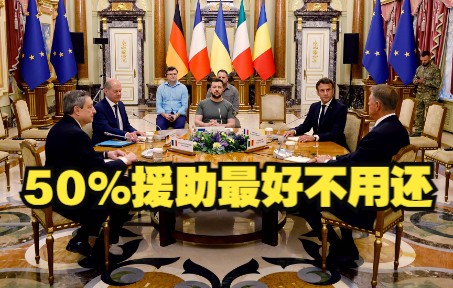 乌克兰希望50%援助不用还