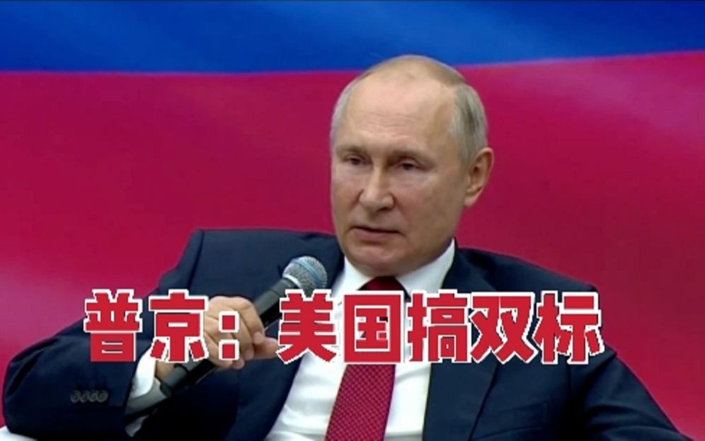 普京嘲讽美国对阿富汗难民问题搞双标，担心难民会影响俄罗斯安全