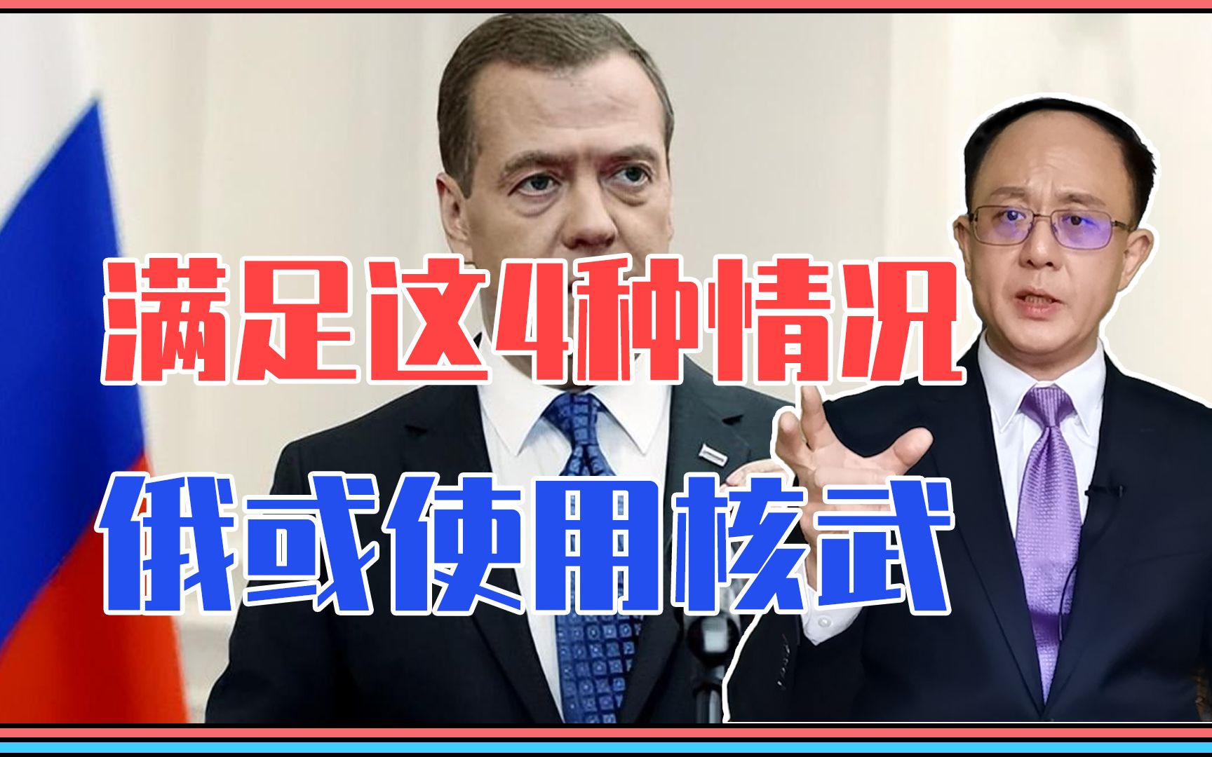 梅德韦杰夫：满足这4种情况，俄或使用核武，针对谁？冲突要失控？