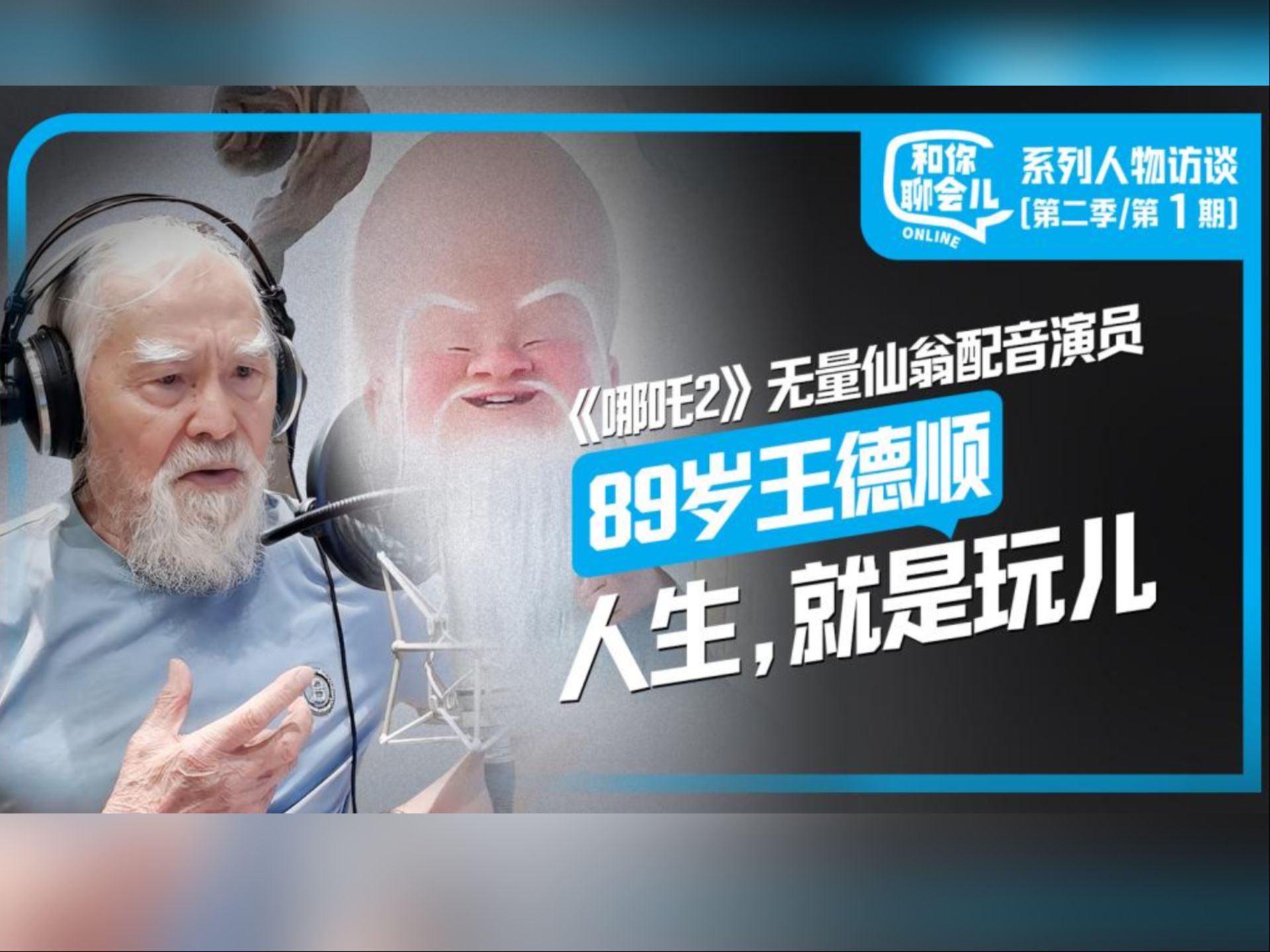 和你聊会儿丨《哪吒2》89岁配音演员王德顺：人生，就是玩儿