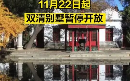 11月22日起，香山公园双清别墅暂停开放