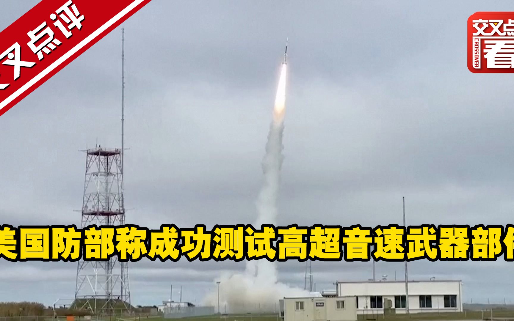 美国防部称成功测试高超音速武器部件