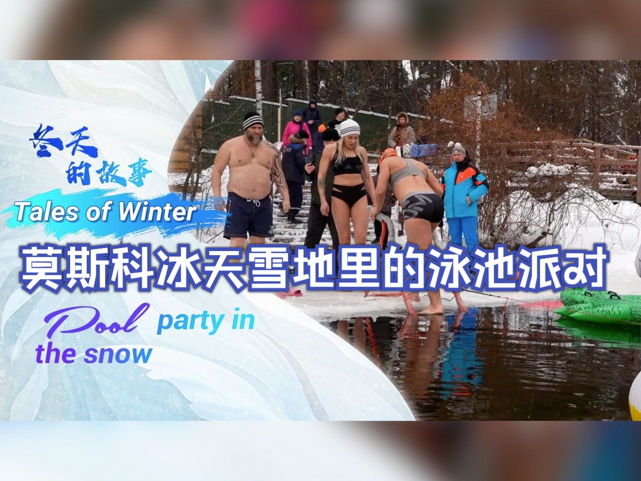冬天的故事：莫斯科冰天雪地里的泳池派对