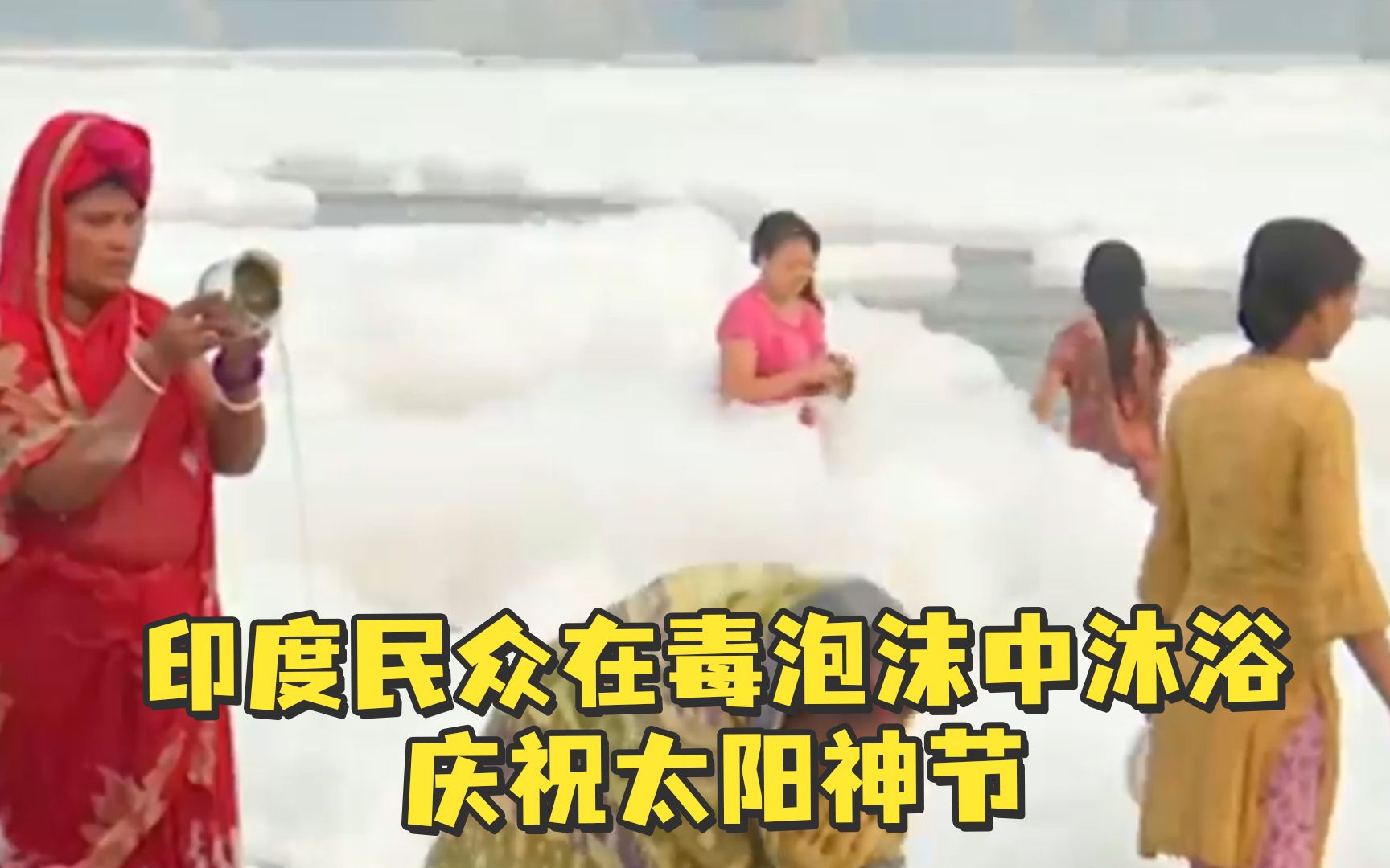 印度民众在毒泡沫中沐浴庆祝太阳神节