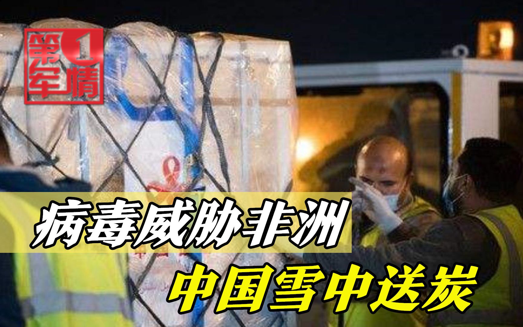 超级病毒威胁非洲，中国雪中送炭提供10亿剂疫苗，美国脸红耳赤了