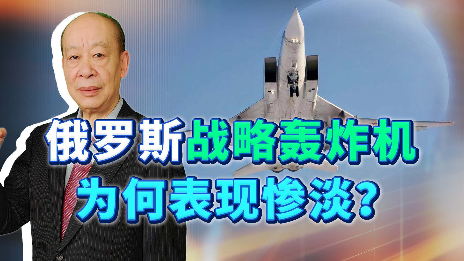 普京表彰也没用，俄战略轰炸机在俄乌冲突的表现惨淡，太尴尬了