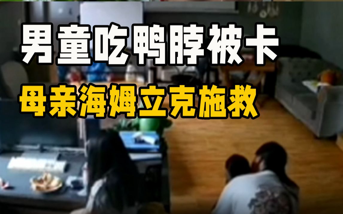 男童吃鸭脖不慎被卡 母亲用海姆立克法上演教科书式施救