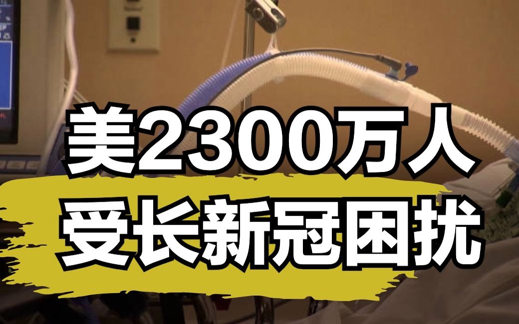 美2300万人受长新冠困扰