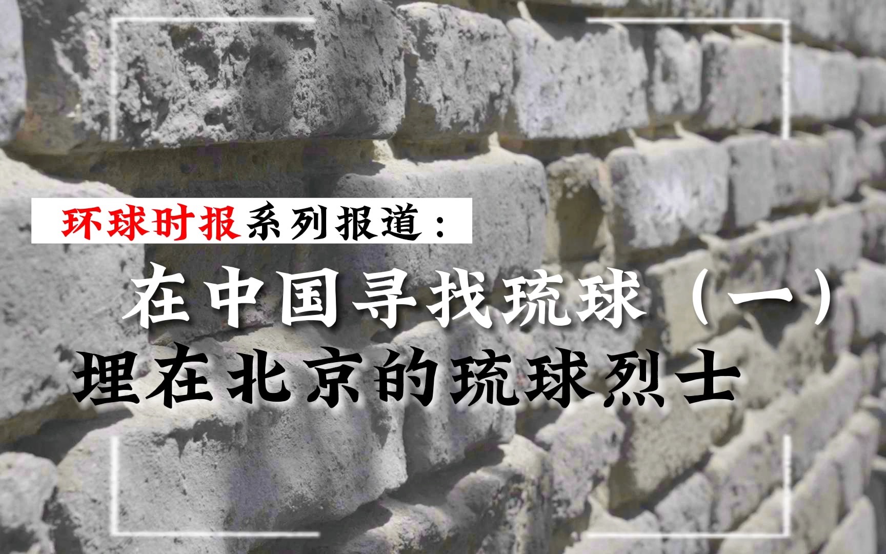 在北京郊外，竟然埋着一位如此壮烈的琉球义士