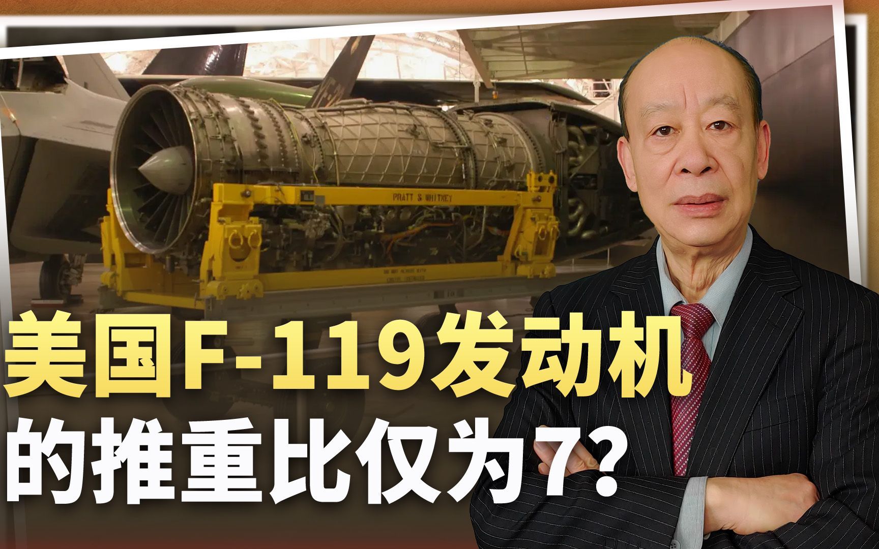 骗了中国30年？美国F-119发动机推重比仅为7，但并不等于性能落后