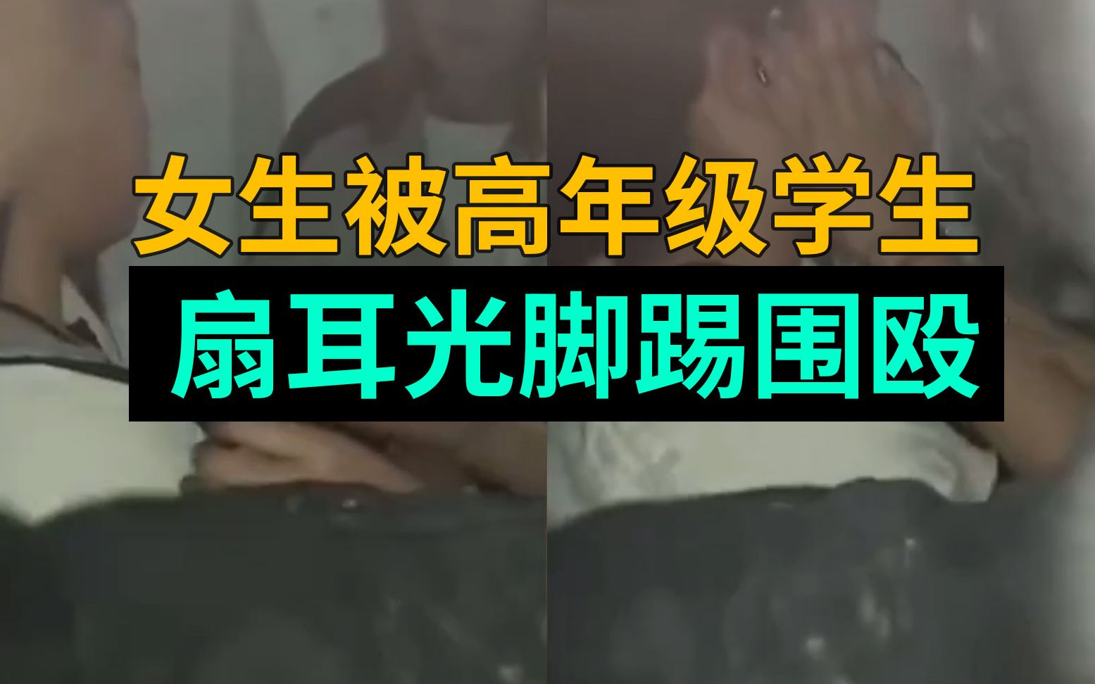 女学生被多名高年级学生，围扇耳光、踢踹！打人女孩：你混得不明白