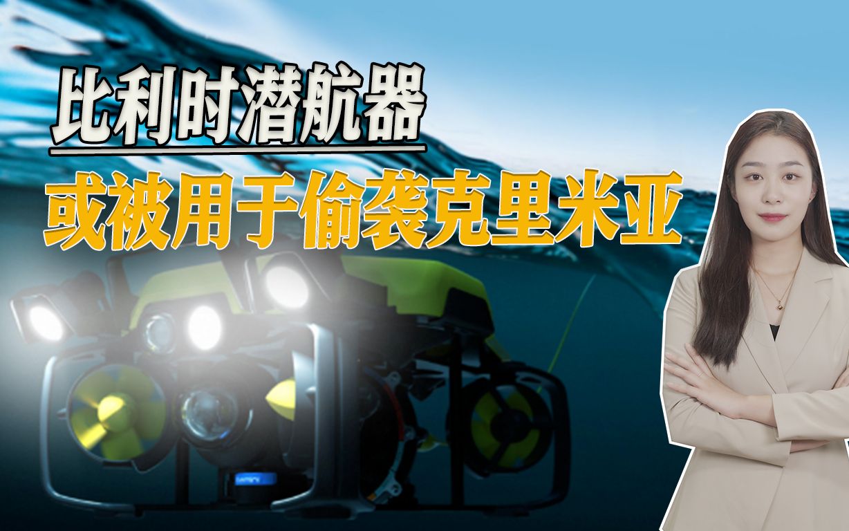 对乌军援热潮即将重启，比利时潜航器到位，或被用于偷袭克里米亚