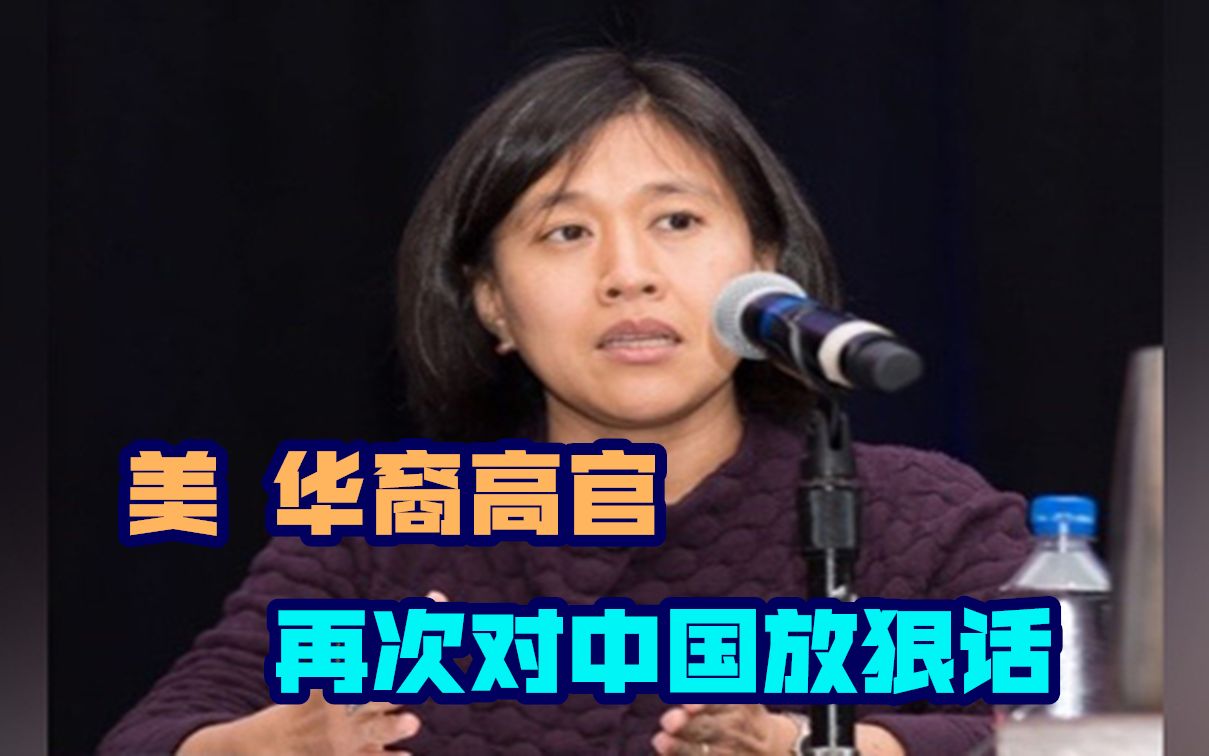 美国华裔高官对华放狠话：如果不能与中国达成一致，将采取行动