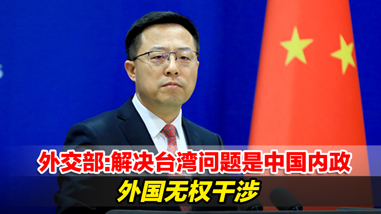 外交部：用什么方式解决台湾问题是中国内政，外国无权干涉