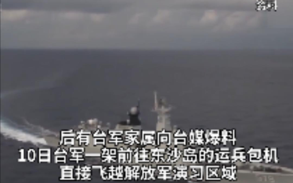 台湾向东沙岛运兵包机穿越解放军演习区？台海巡单位出面回应
