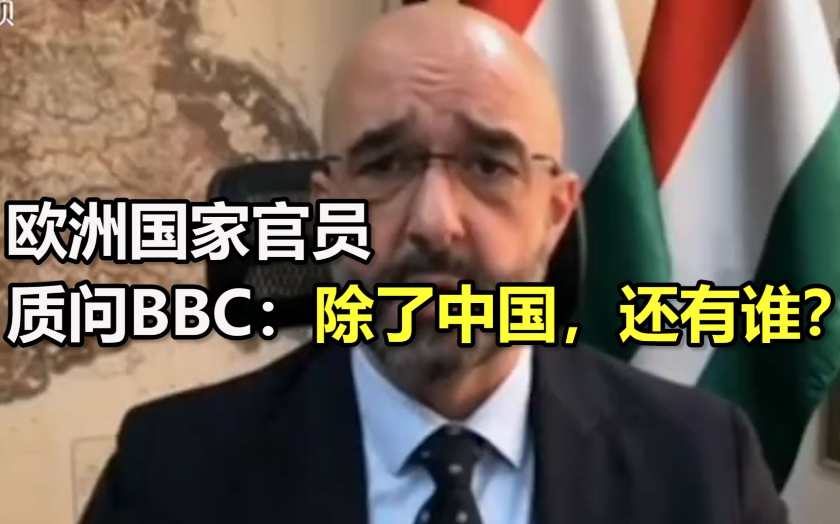 欧洲国家官员质问BBC：除了中国，还有谁？