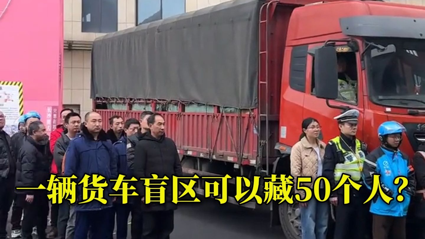 一辆货车盲区可以藏50个人？实测：真的！