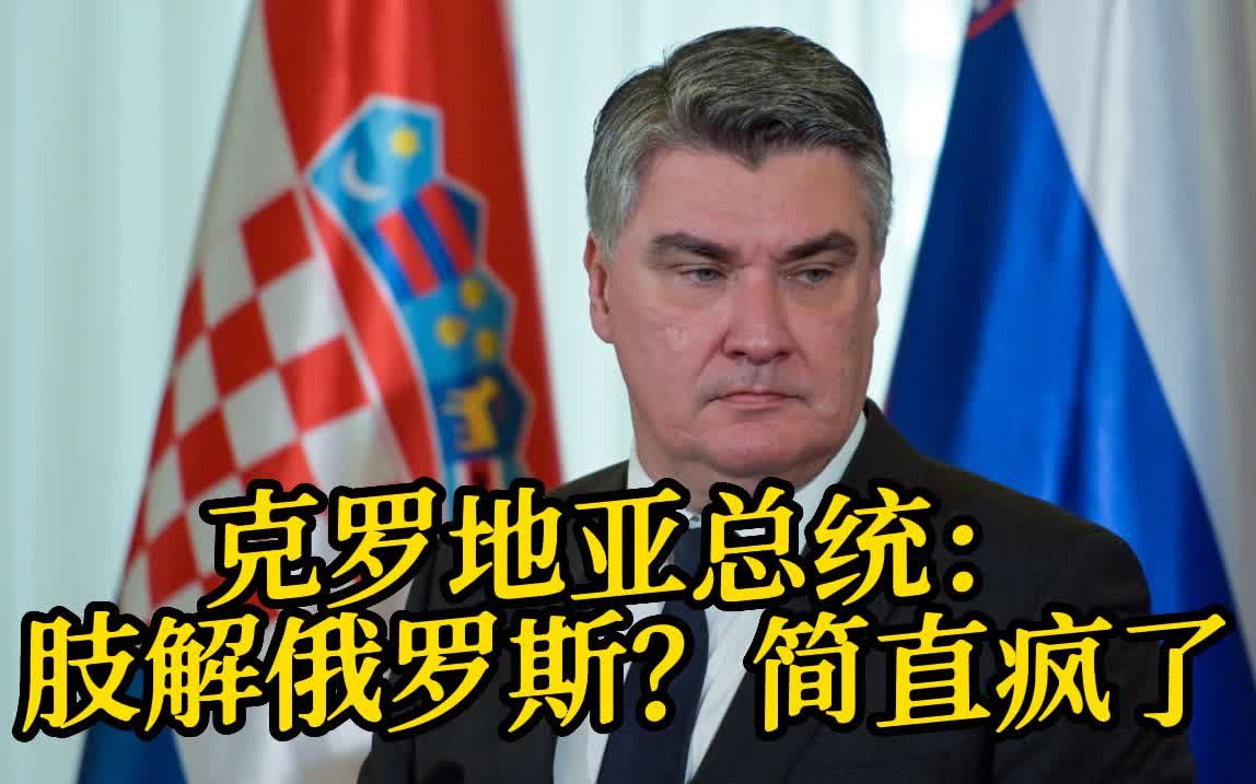 克罗地亚总统：有人在讨论肢解俄罗斯，这简直是疯了