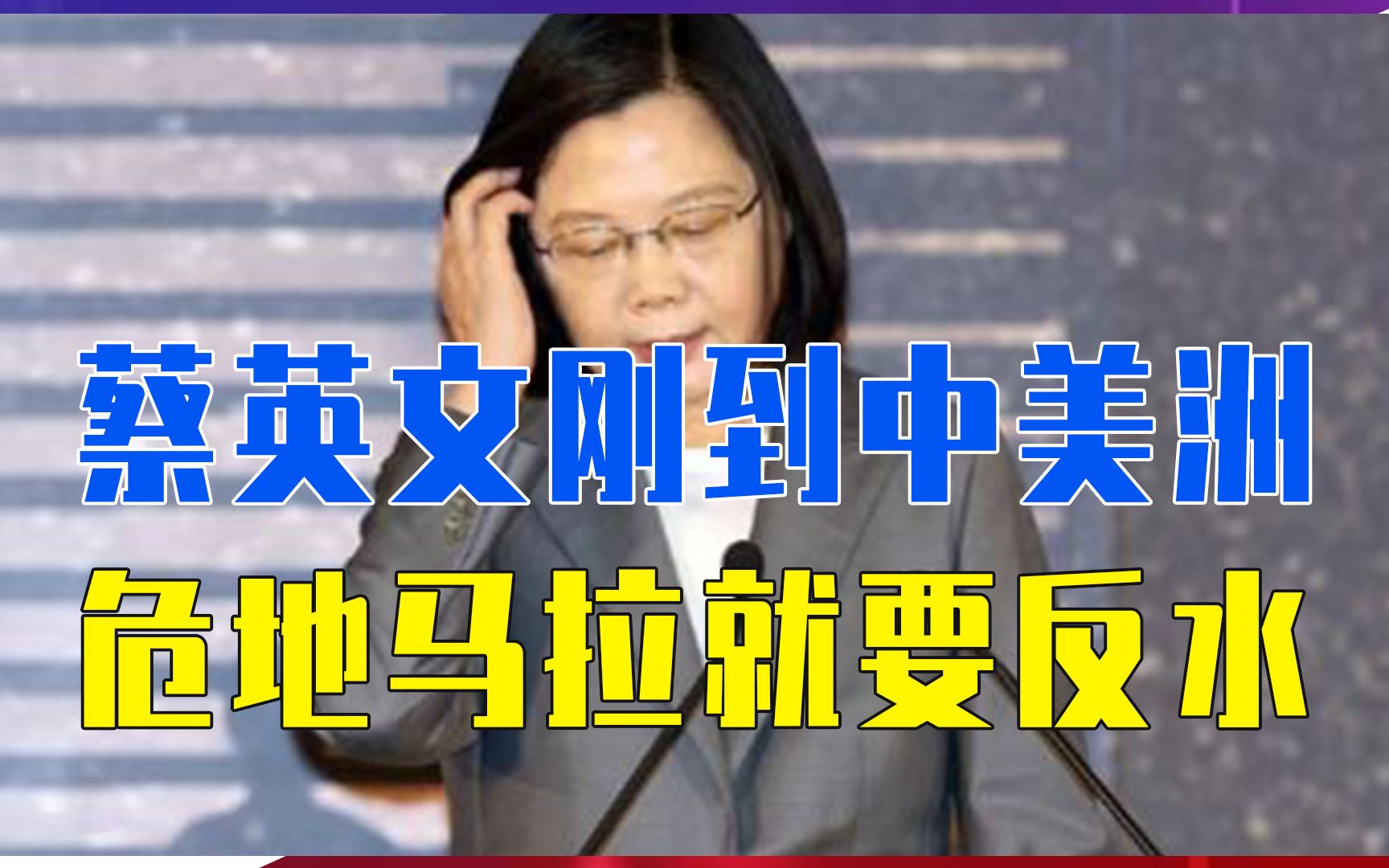 蔡英文陷入尴尬，刚到中美洲，危地马拉就要反水，可能派人来大陆
