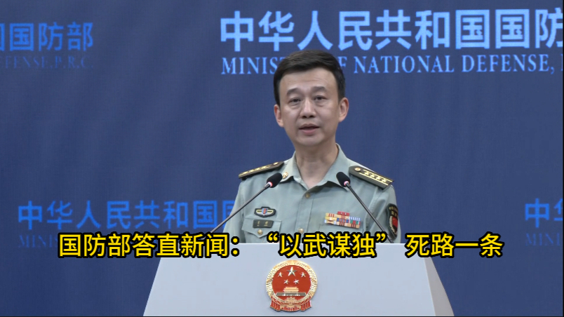 国防部答直新闻：“以武谋独”死路一条