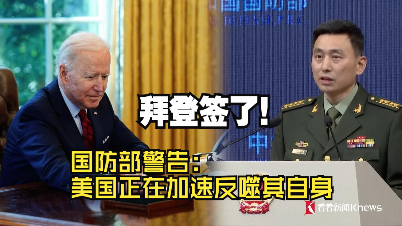 拜登签了！国防部警告：美国正在加速反噬其自身