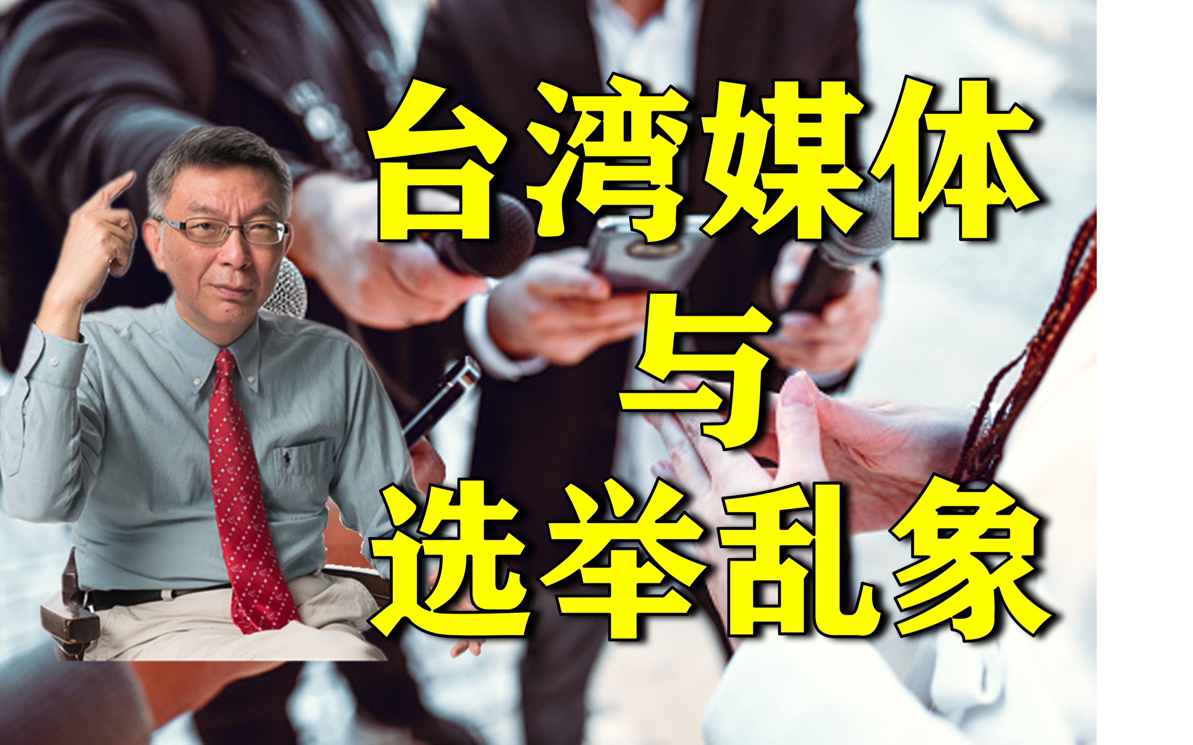 【苑举正】台大教授谈台湾选举的媒体乱象