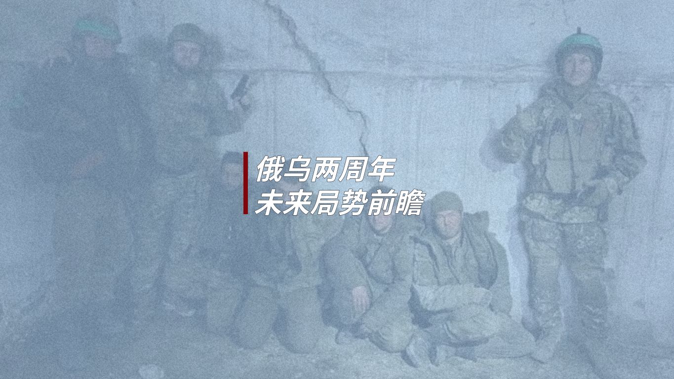 俄乌冲突即将两周年，未来局势会如何演变？