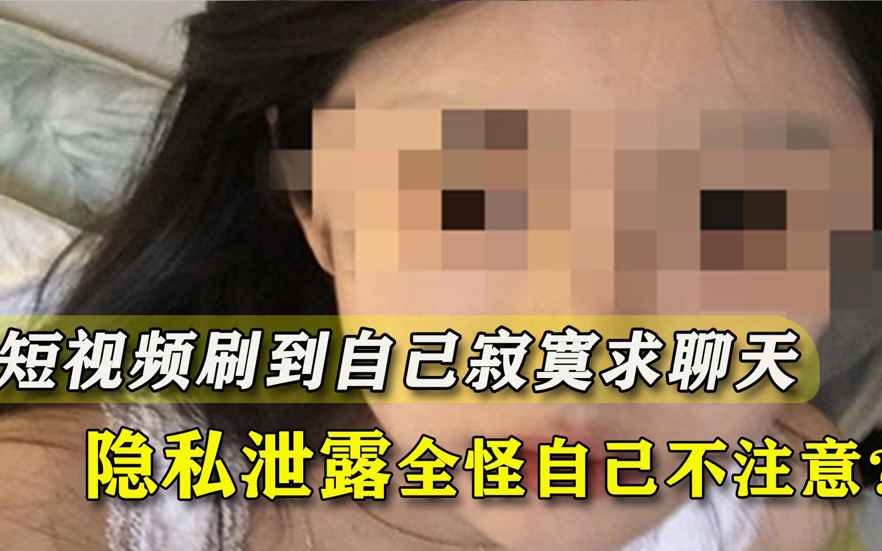 短视频刷到自己寂寞求聊天，女子心惊报警，信息泄露怪自己太傻？